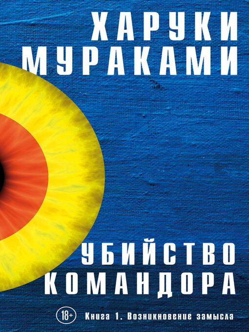 Cover image for Убийство Командора. Книга 1. Возникновение замысла